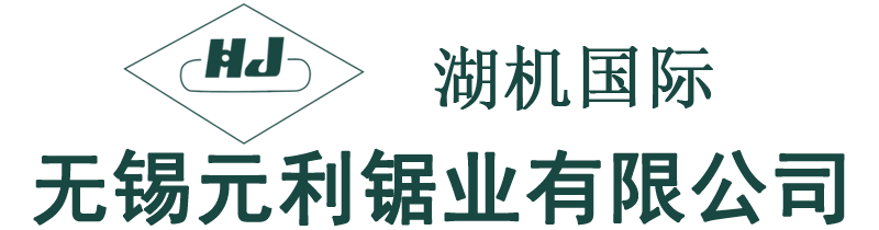 无锡元利锯业有限公司